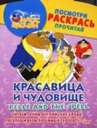 Belle and the Spell / Красавица и чудовище. Посмотри, раскрась, прочитай