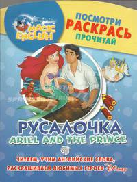 Русалочка. Ariel and the Prince