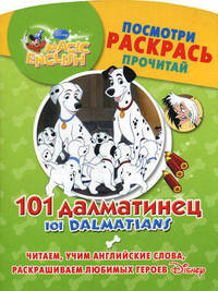 101 Dalmatians / 101 далматинец. Посмотри, раскрась, прочитай