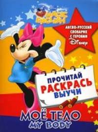 My Body / Мое тело. Англо-русский словарик с героями Disney