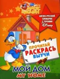 Мой дом / My Home. Англо-русский словарик с героями Disney