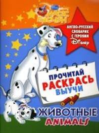 Животные. Animal Fun. Англо-русский словарик с героями Disney