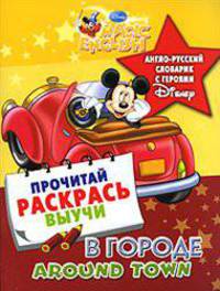Around Town / В городе. Англо-русский словарик с героями Disney
