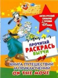 Книга путешествий и приключений / On the Move. Англо-русский словарик с героями Disney