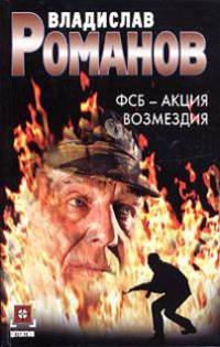 ФСБ - Акция возмездия - (Детектив)