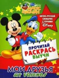 My Friends / Мои друзья. Англо-русский словарик с героями Disney