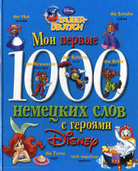 Мои первые 1000 немецких слов с героями Диснея