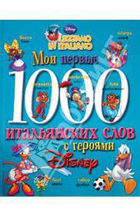 Мои первые 1000 итальянских слов с героями Диснея