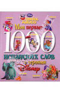 Мои первые 1000 испанских слов с героями Диснея