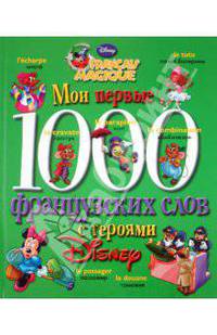 Мои первые 1000 французских слов с героями Диснея