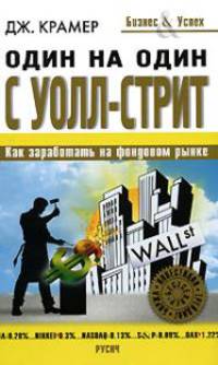 Один на один с Уолл-Стрит