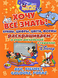 ABC, Figures, Colours, Forms / Хочу все знать! Буквы, цифры, цвета, формы. Раскрашиваем и учим английский язык с героями Disney