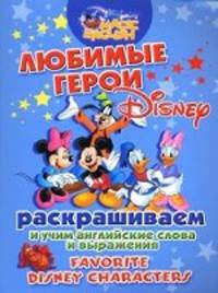 Favorite Disnay Characters / Любимые герои Disney. Раскрашиваем и учим английские слова и выражения