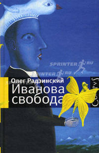 Иванова свобода (сборник)