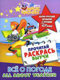 All about Weather / Все о погоде. Англо-русский словарик с героями Disney