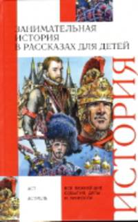 Занимательная история в рассказах для детей