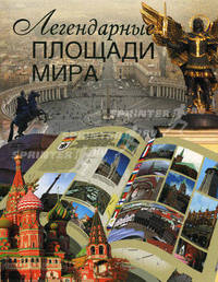 Легендарные площади мира