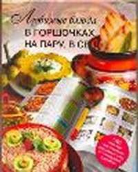 Любимые блюда в горшочках, на пару, в СВЧ
