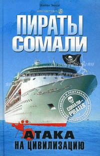 Пираты Сомали. Атака на цивилизацию