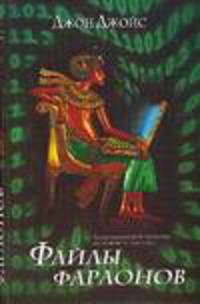 Файлы фараонов - (Bestseller) [вид 2]