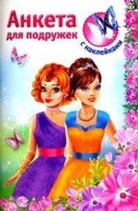 Анкета для подружек (с наклейками)