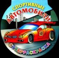 Спортивные автомобили. Суперраскраска.