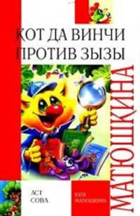 Кот да Винчи против Зызы.Повесть-сказка.
