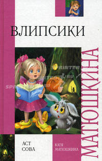 Влипсики