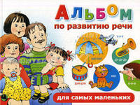 Альбом по развитию речи для самых маленьких.