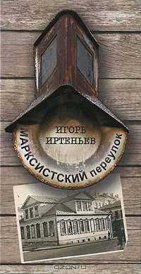 Марксистский переулок