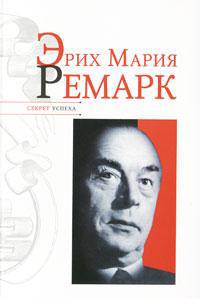 Эрих Мария Ремарк