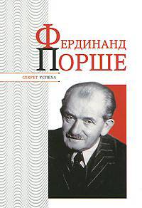 Фердинанд Порше
