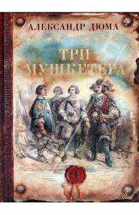 Три мушкетера (эксклюзивное подарочное издание)
