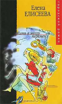 Жить в эпоху перемен