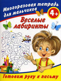 Веселые лабиринты. Готовим руку к письму. Многоразовая тетрадь для мальчиков 4+