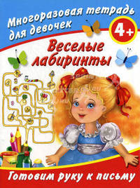 Веселые лабиринты. Готовим руку к письму. Многоразовая тетрадь для девочек 4+