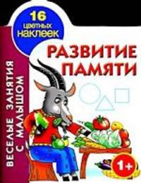 Развитие памяти. Книжка-раскраска с наклейками