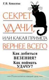Секреты удачи, или Какая примета вернее: Как добиться везения?; Как поймать удачу