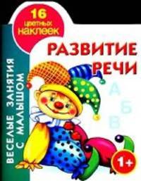 Развитие речи. Книжка-раскраска с наклейками