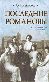 Последние Романовы