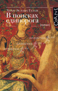 В поисках единорога
