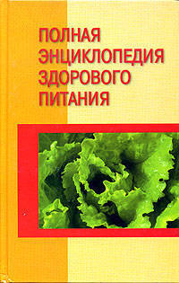 Полная энциклопедия здорового питания