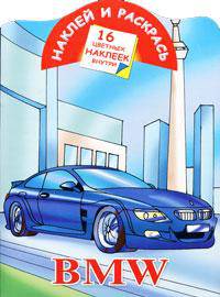 Наклей и раскрась. BMW