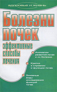 Болезни почек. Эффективные способы лечения