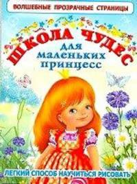 Школа чудес для маленьких принцесс