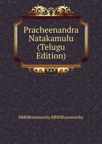 Pracheenandra Natakamulu (Telugu Edition)