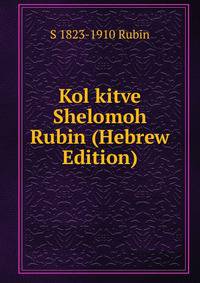 Kol kitve Shelomoh Rubin (Hebrew Edition)