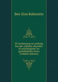 Di Ansheyung un anilung fun der yidisher shprakh: di sotsialogishe un geshikhlekhe faorn (Yiddish Edition)