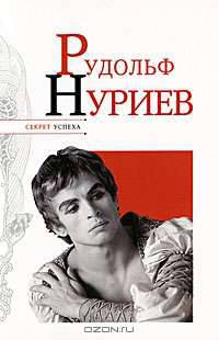 Рудольф Нуриев
