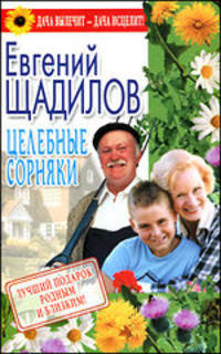 Целебные сорняки - (Дача вылечит - дача исцелит!)
